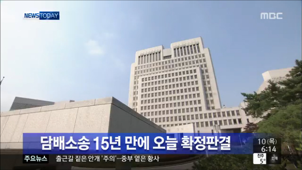 담배피해 소송 15년 만에 오늘 대법원 확정 판결