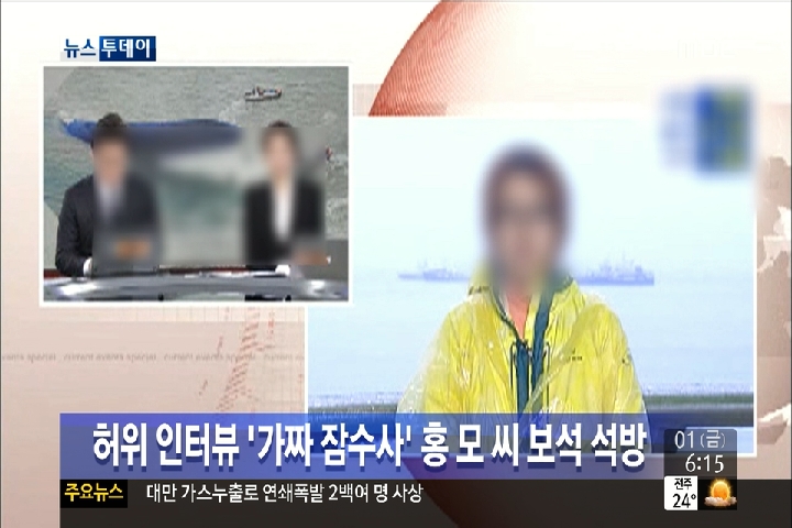 허위 인터뷰 가짜 잠수사 홍 모 씨 보석 석방