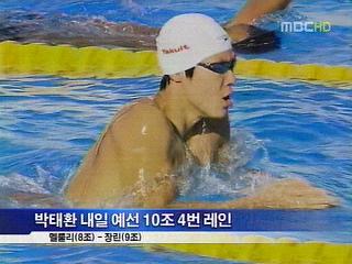 박태환 출격 준비 끝