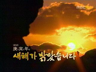 2010 경인년 새해가 밝았습니다