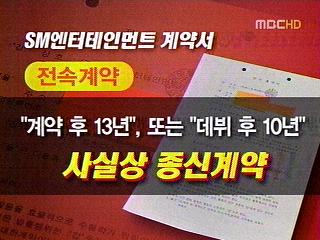 공정위 "SM 조심해라"노예계약 경고