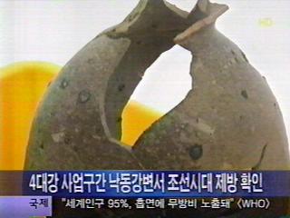 4대강사업구간낙동강변서조선시대제방확인