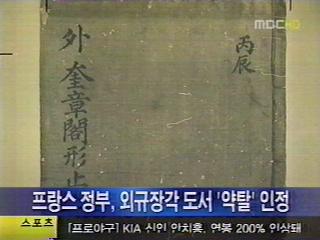 프랑스정부외규장각도서약탈인정