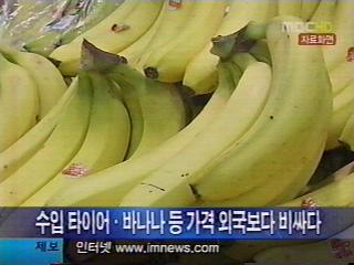 수입 타이어바나나 가격 외국보다 비싸다