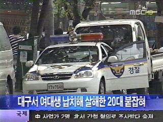 대구서 여대생 납치해 살해한 20대 붙잡혀