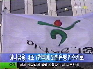 하나금융 외환은행 4조 688억원에 인수