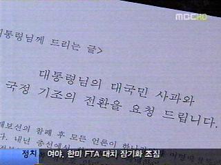 한나라당 혁신파 "대통령 사과 요구" 서한 