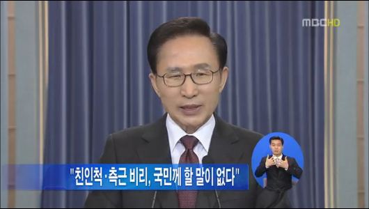 대통령 "친인척측근 비리 국민께 할 말 없다"