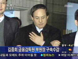김중회 금감원 부원장 구속수감