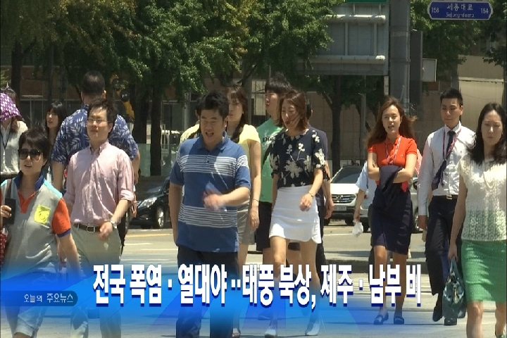 1부 오늘의 주요뉴스