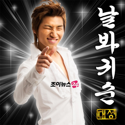 빅뱅 대성 트로트 싱글, 온라인 강타