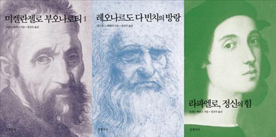 르네상스 3대 거장의 삶을 책으로 만난다