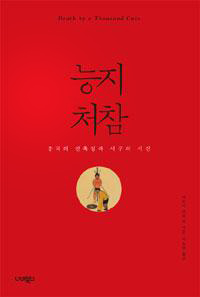 중국 능지처참에 얽힌 오리엔탈리즘