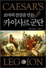 신장 163㎝ 로마군, 세계를 정복하다