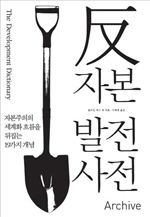 선진국들이 만든 '발전론'의 허상