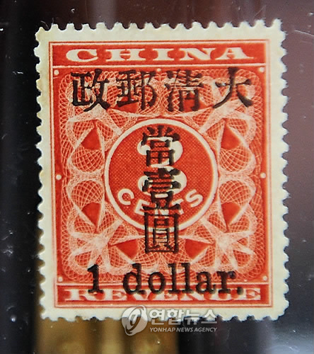 中 우표 8억 2천만원‥사상 최고가 경매