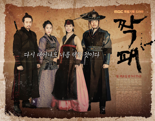 MBC '짝패' 사극이 2011년 드라마 트렌드를 이끈다!