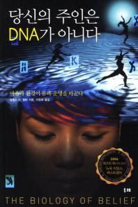 유전자 아닌 '믿음'이 우리를 지배한다