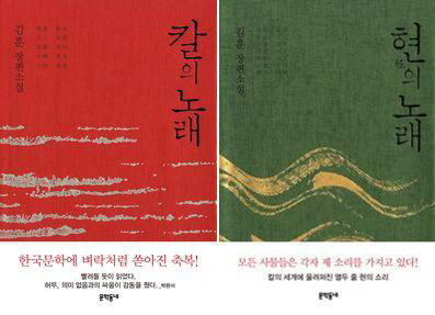김훈 '칼의 노래' '현의 노래' 재출간