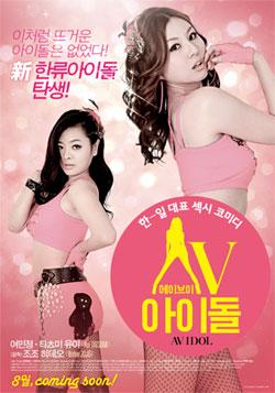 'AV아이돌' 그녀들의 베일이 벗겨진다! 메인포스터 공개! 