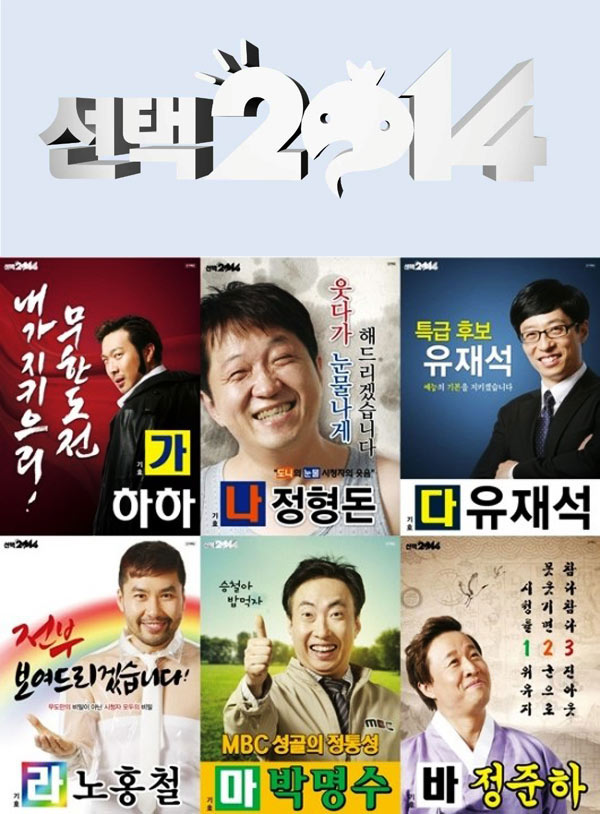 무한도전 선택 2014 선거 홍보영상 공개