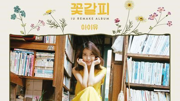 아이유 꽃갈피 앨범 한정판 LP로 출시