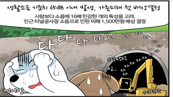 "개가 사람보다 청각 발달" 터널공사 소음 배상 결정
