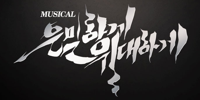 웹툰 은밀하게 위대하게 영화 이어 뮤지컬로