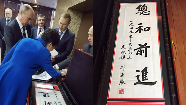 푸틴 박근혜 대통령에 박정희 신년휘호 선물