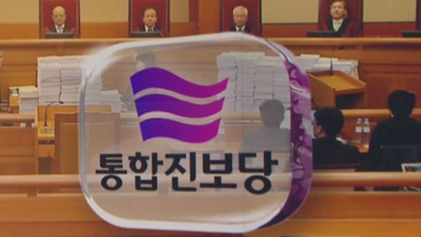 헌재 통진당 해산 재심 사건 오늘 결정