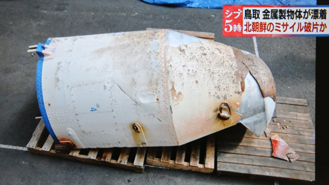 " 돗토리현 해안서 미사일 파편 추정 물체 발견돼"