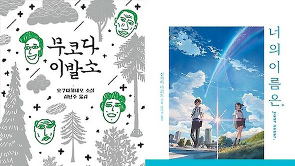 하루키 한정판애니 너의 이름은새해  소설 인기몰이