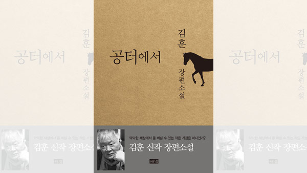 김훈 공터에서 모레 출간 올해 첫 대형작가 신작