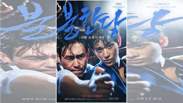 칸 초청작 불한당 개봉 첫날 흥행 1위