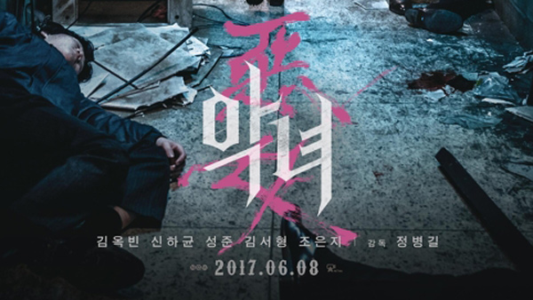 김옥빈 주연 악녀 관객 100만 돌파