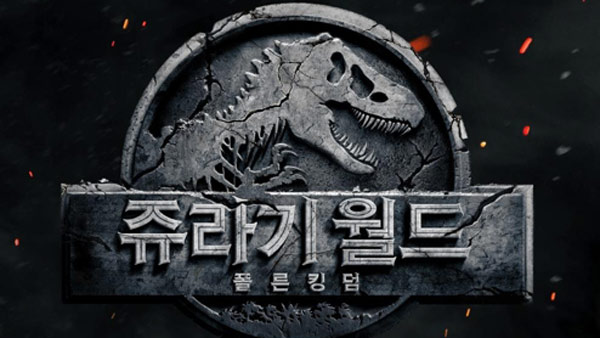 쥬라기 월드 속편 내년 현충일 한국서 세계 첫 개봉