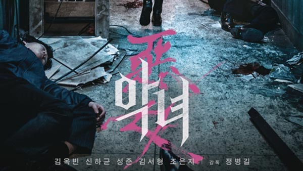 김옥빈 주연 악녀 뉴욕아시안영화제 액션 시네마상