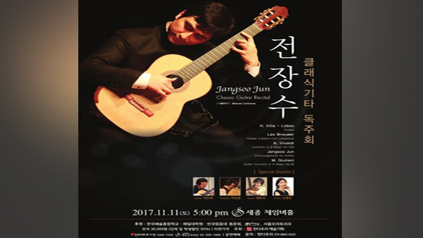 전장수 내달 클래식 기타 독주회독도 관련 자작곡 연주