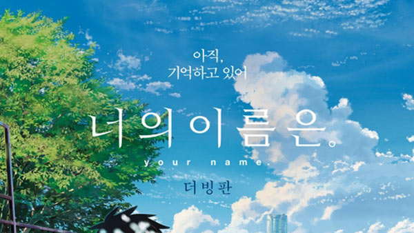 한국인 구글 최다 검색어는 일본 애니 너의 이름은