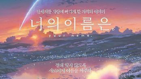 일본 애니메이션 너의 이름은 1주년 맞아 재개봉
