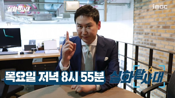 MBC 실화탐사대 MC 신동엽 "시사교양도 내가 접수한다"