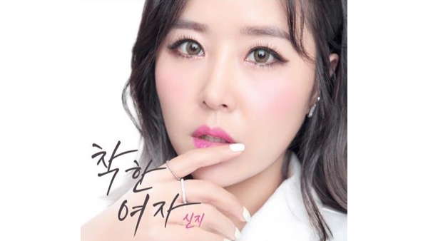 코요태 신지 신곡 착한여자 발표