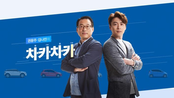 MBC 표준FM 자동차 전문 프로그램 차카차카 첫선