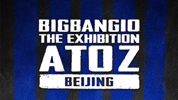 빅뱅 10주년 전시회 중국 베이징 개최