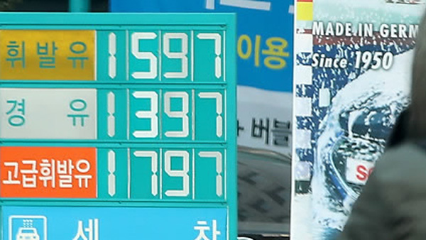 국내 기름 값 25주째 오름세 국내 기름 값 25주째 오름세