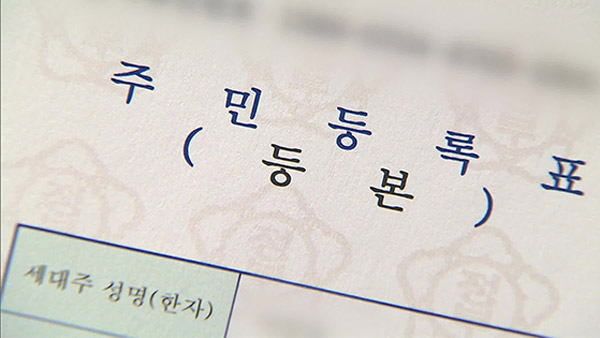 외국인 배우자도 내일부터 주민등록등본에 표기