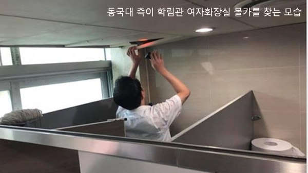동국대 여자화장실에서 남학생 나오다 적발