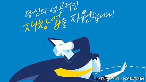 정부 "조세체납자도 재창업 지원 신청 가능"