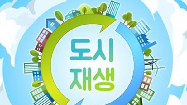 도시재생혁신지구 용산·천안·고양 성사동·구미공단 지정