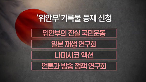 [외통방통] 위안부 기록물 세계기록유산 등재, 누가 왜 막나?